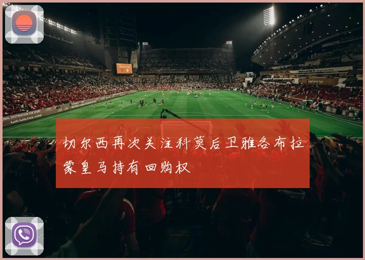 切尔西再次关注科莫后卫雅各布拉蒙皇马持有回购权