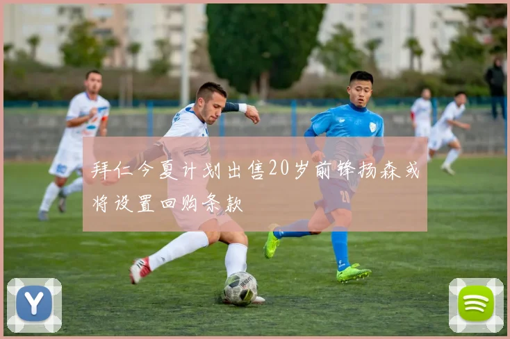 拜仁今夏计划出售20岁前锋扬森或将设置回购条款