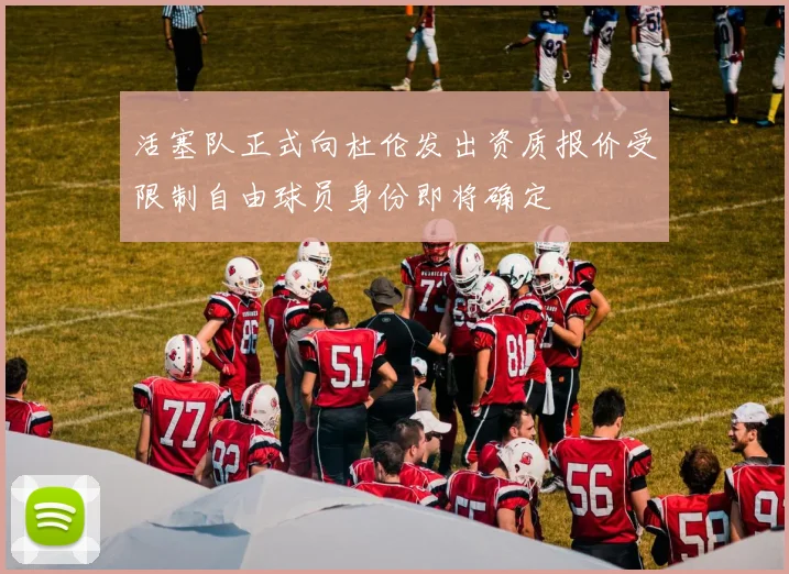 活塞队正式向杜伦发出资质报价受限制自由球员身份即将确定